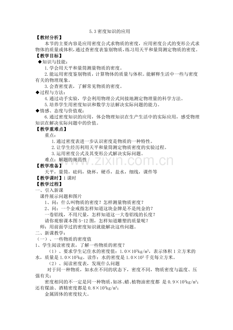 5.3密度知识的应用教案.doc_第1页