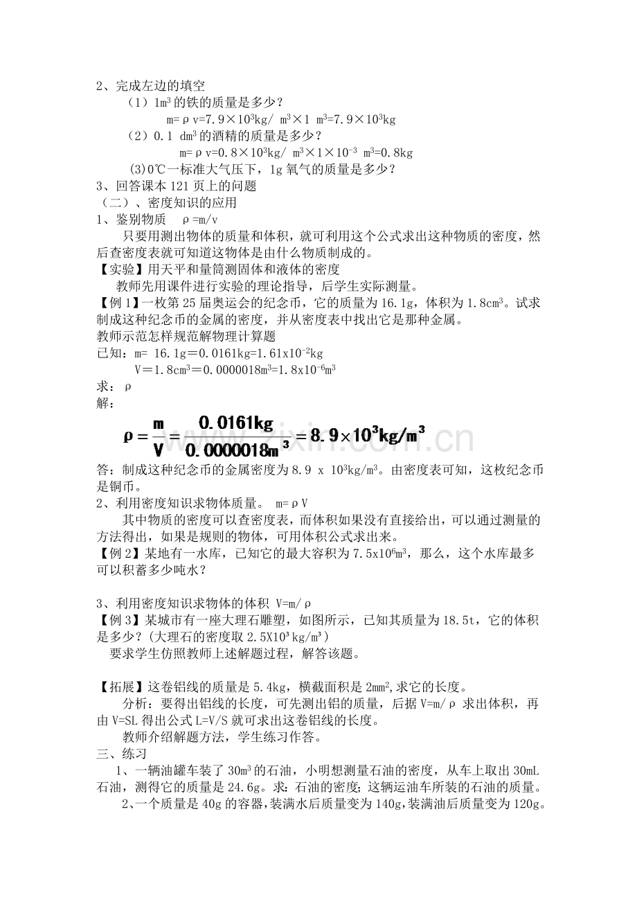 5.3密度知识的应用教案.doc_第2页