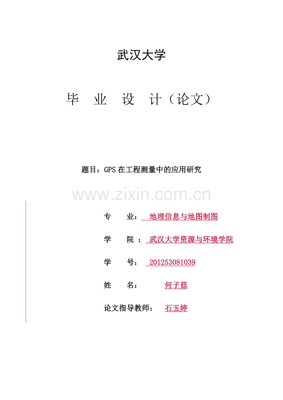 GPS在工程测量中的应用研究.doc_第1页