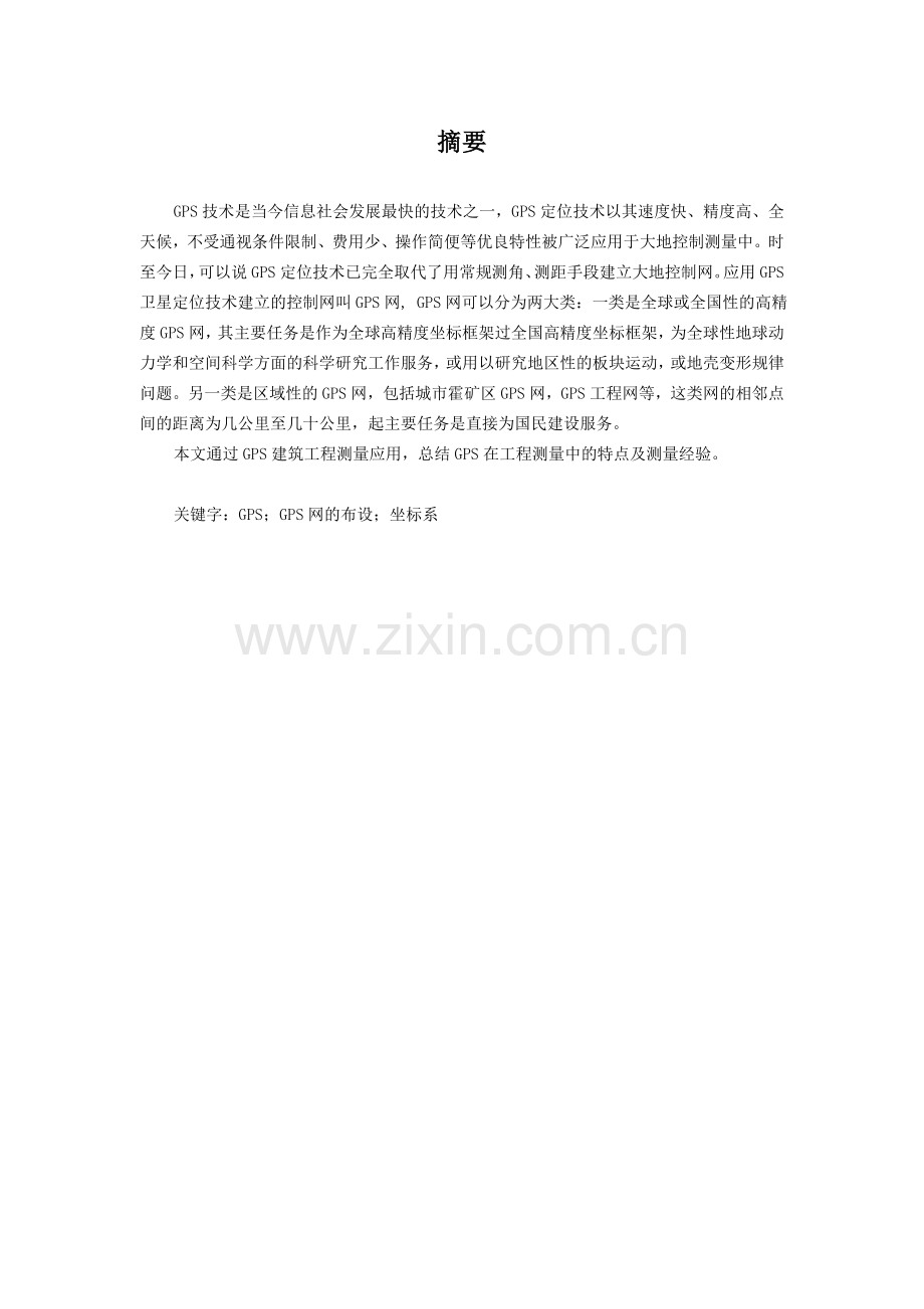 GPS在工程测量中的应用研究.doc_第2页
