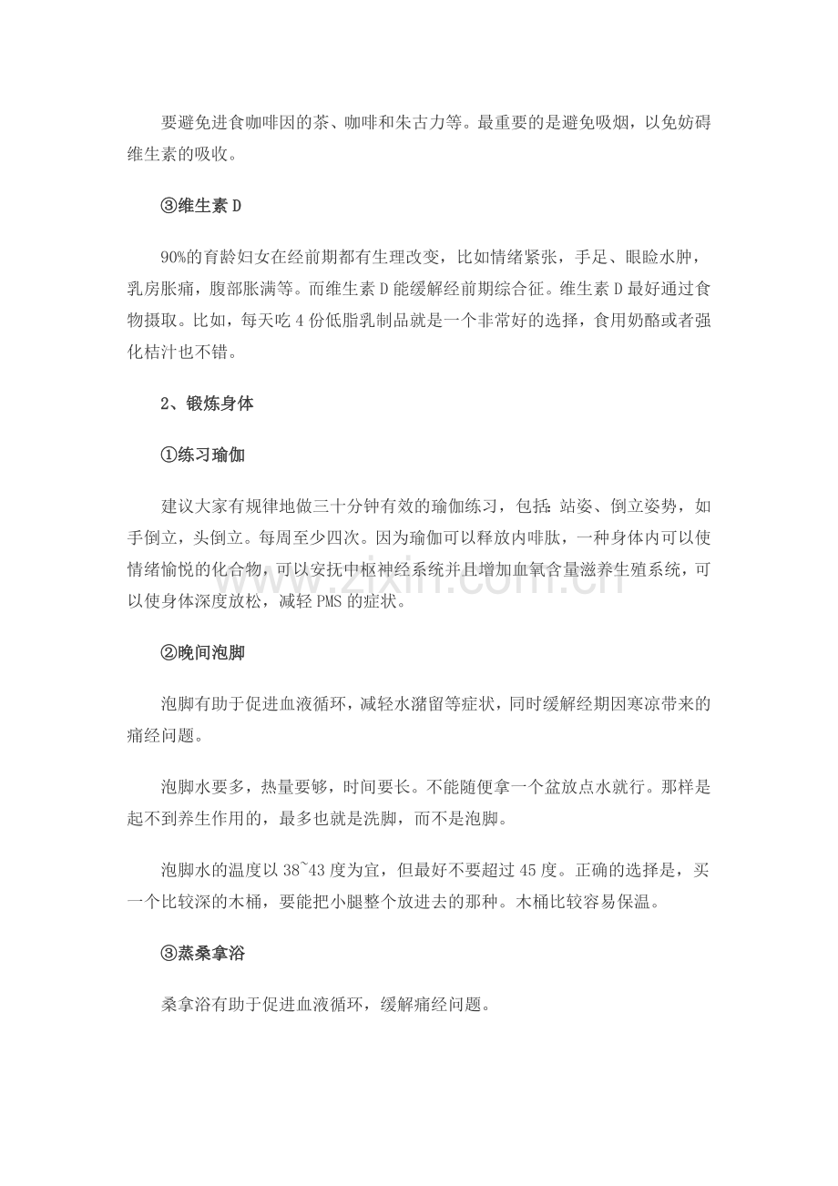 六招缓解经期前综合症.doc_第2页