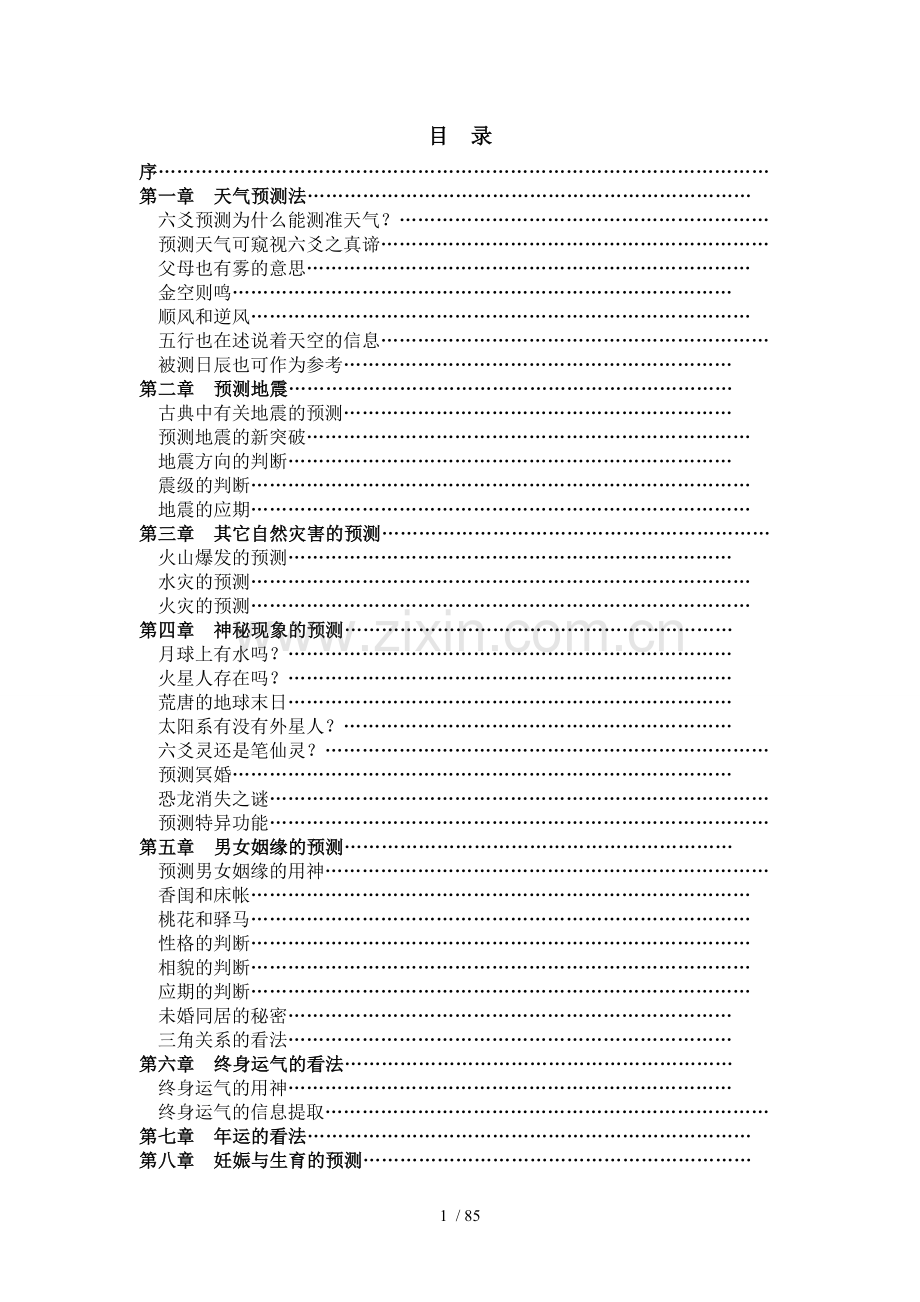 六爻分类占验技法王虎应.doc_第1页