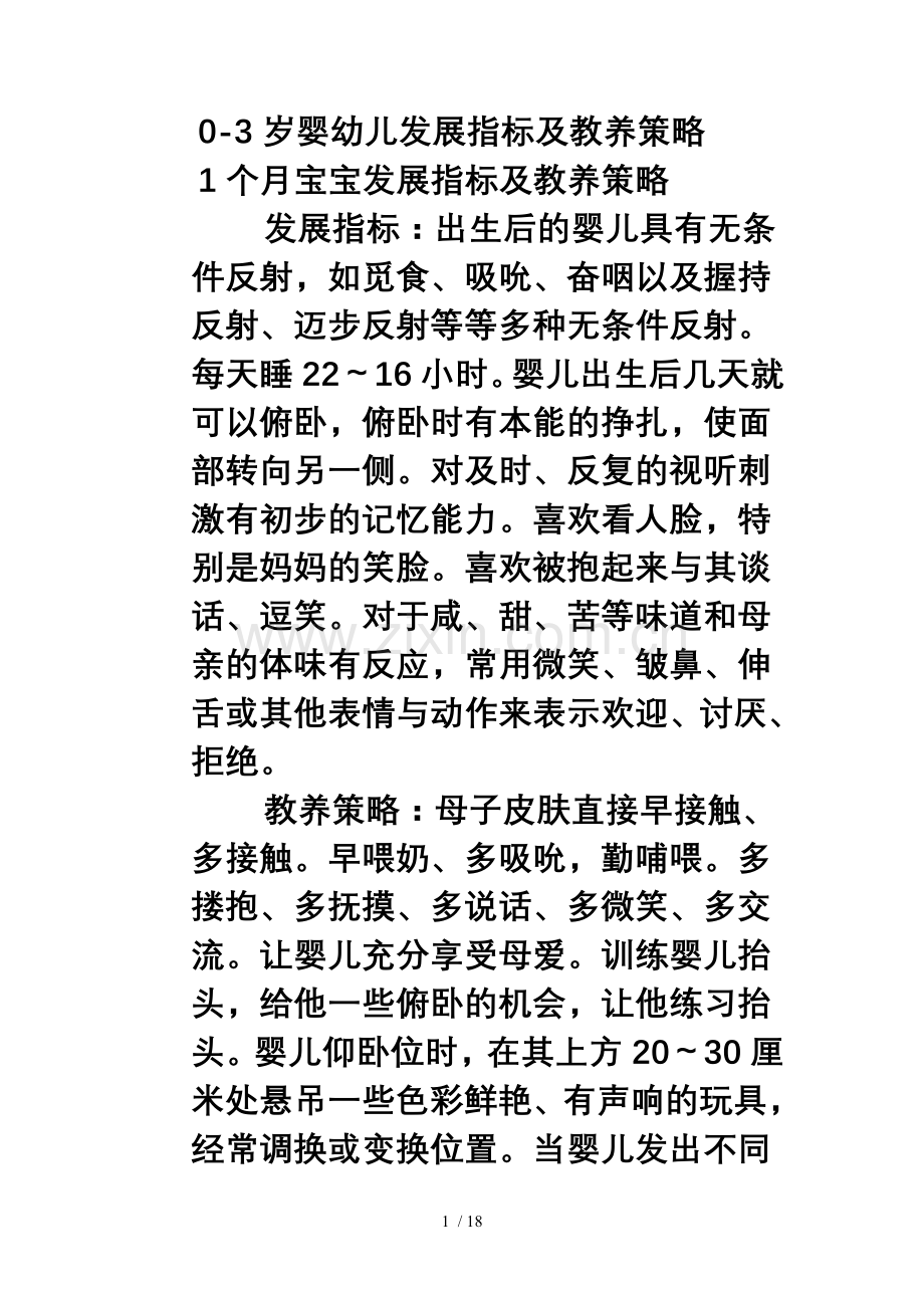 0-3岁婴幼儿发展指标及教养策略.doc_第1页