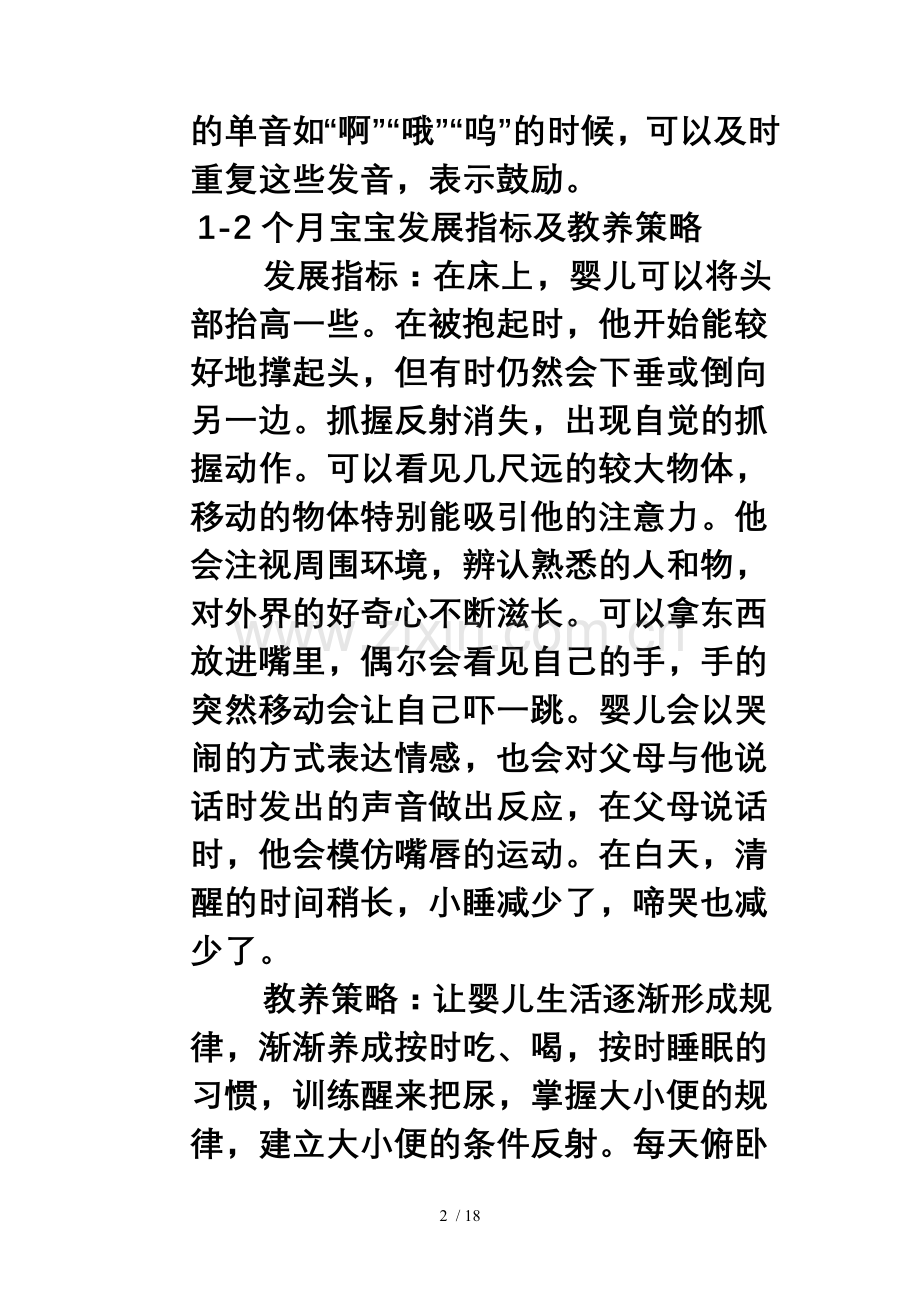 0-3岁婴幼儿发展指标及教养策略.doc_第2页