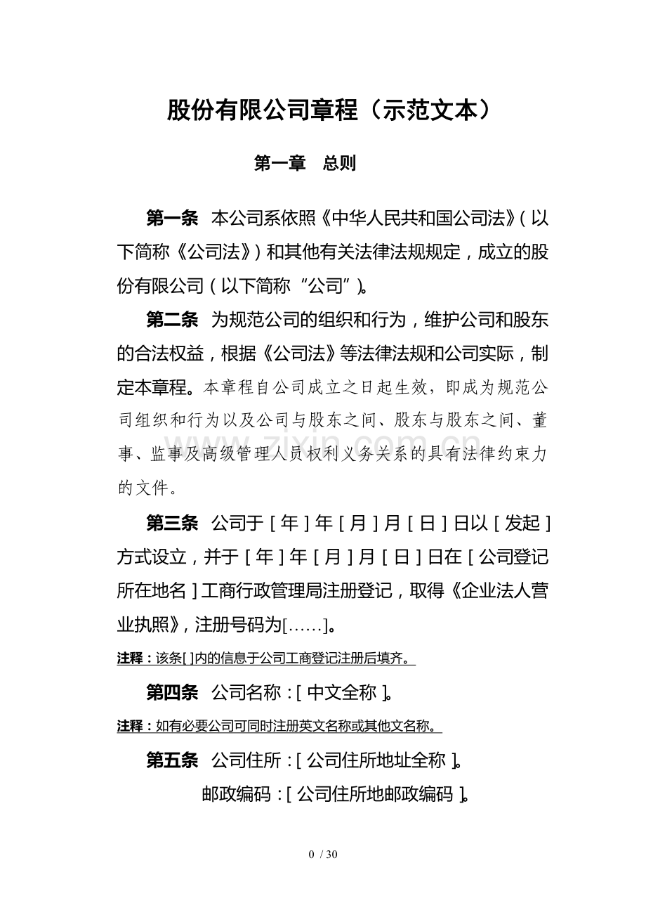 股份有限公司章程示范文本.doc_第1页