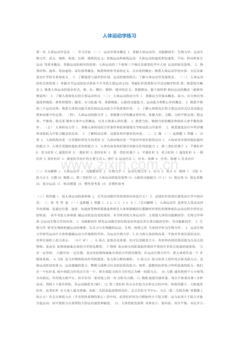 人体运动学试题.doc_第1页