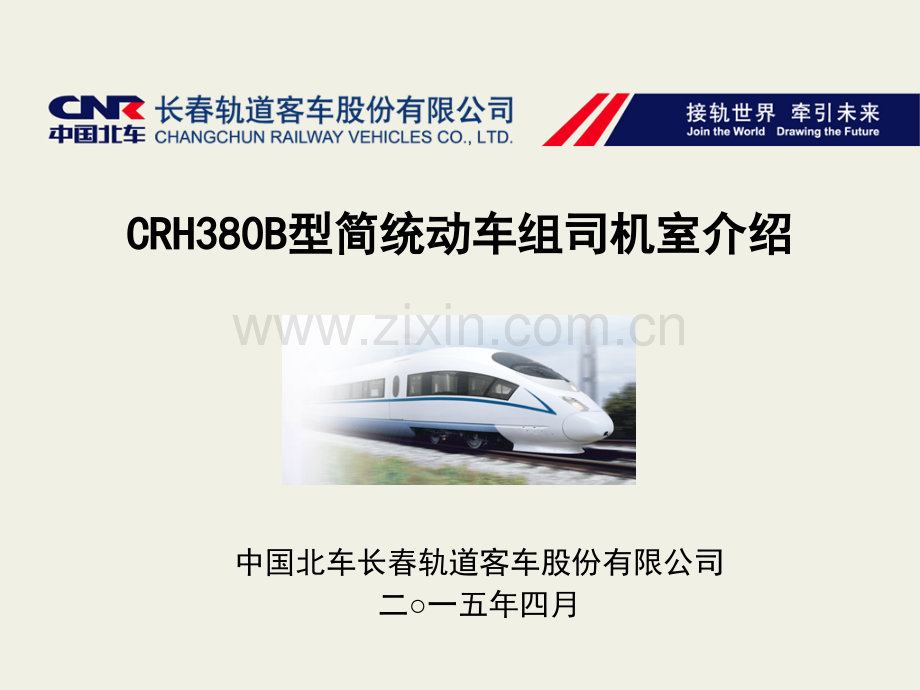 CRH380B动车组司机台设备及操作-文档资料.ppt_第1页