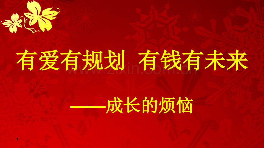 子女教育保险观念宣导-文档资料.ppt_第1页