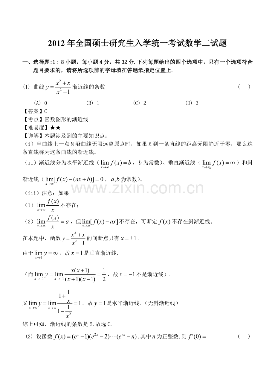 2012年考研数学二试题及答案.doc_第1页