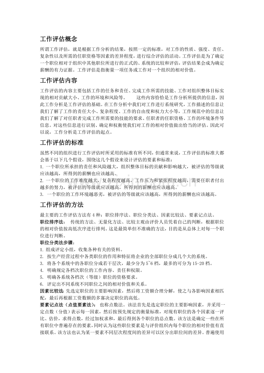 人力资源工作评估.doc_第1页