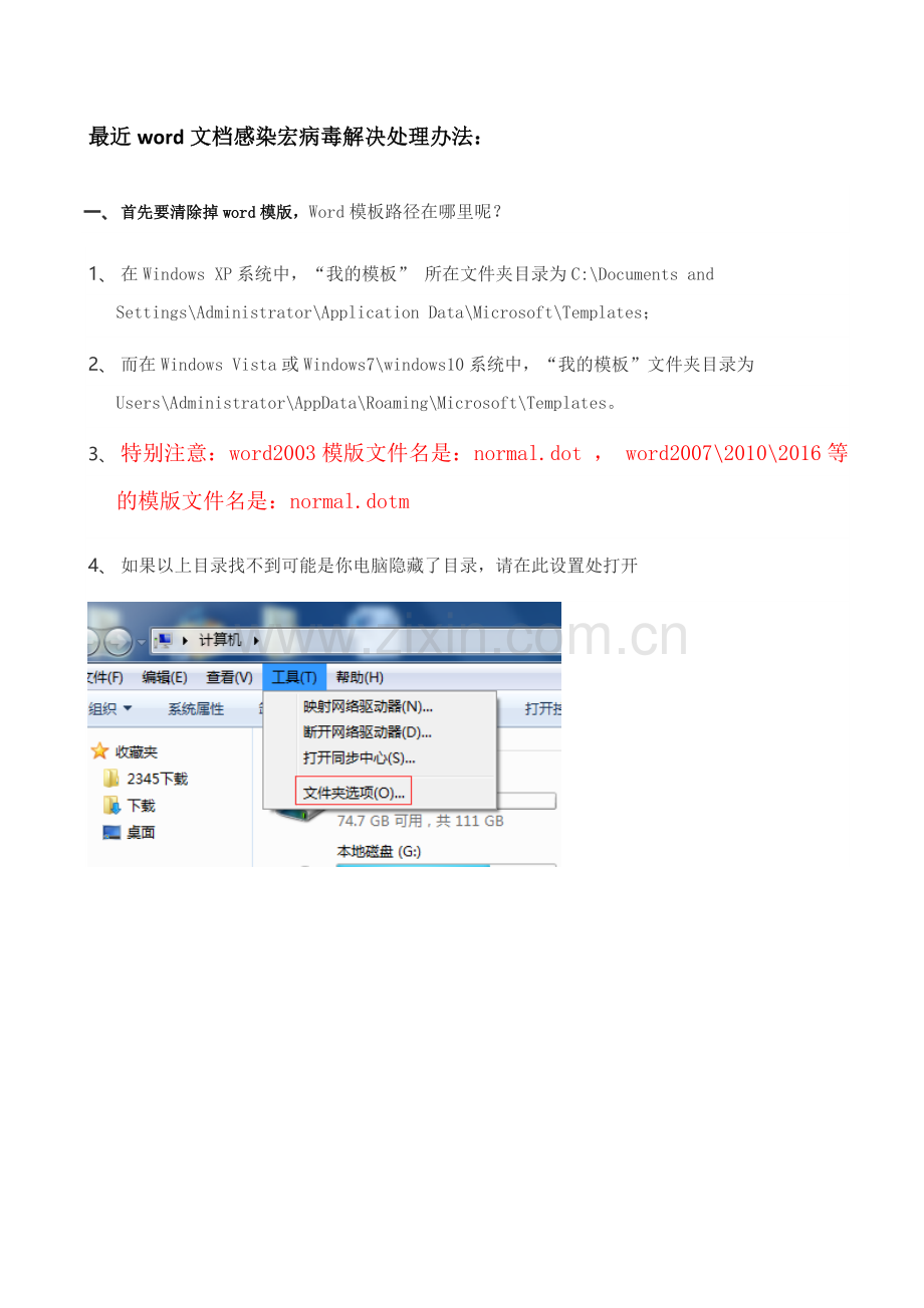 word文档感染宏病毒解决处理办法.doc_第1页