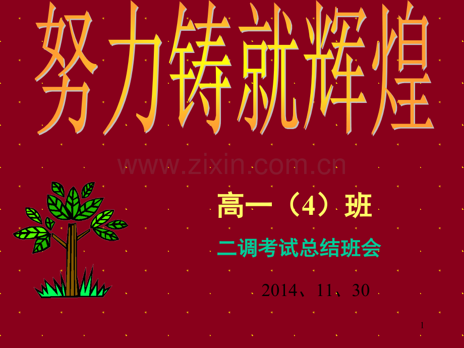 《期中考试总结班会》班会课件-高一四班.ppt_第1页