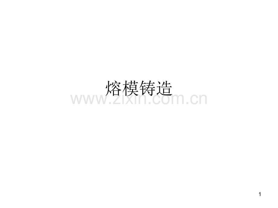 失蜡铸法.ppt_第1页