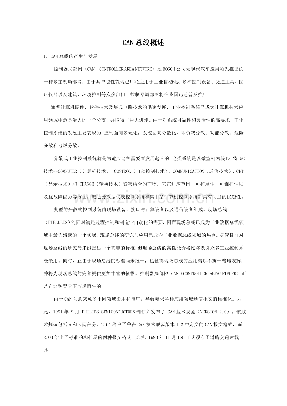 CAN总线概述和MVB总线.doc_第1页
