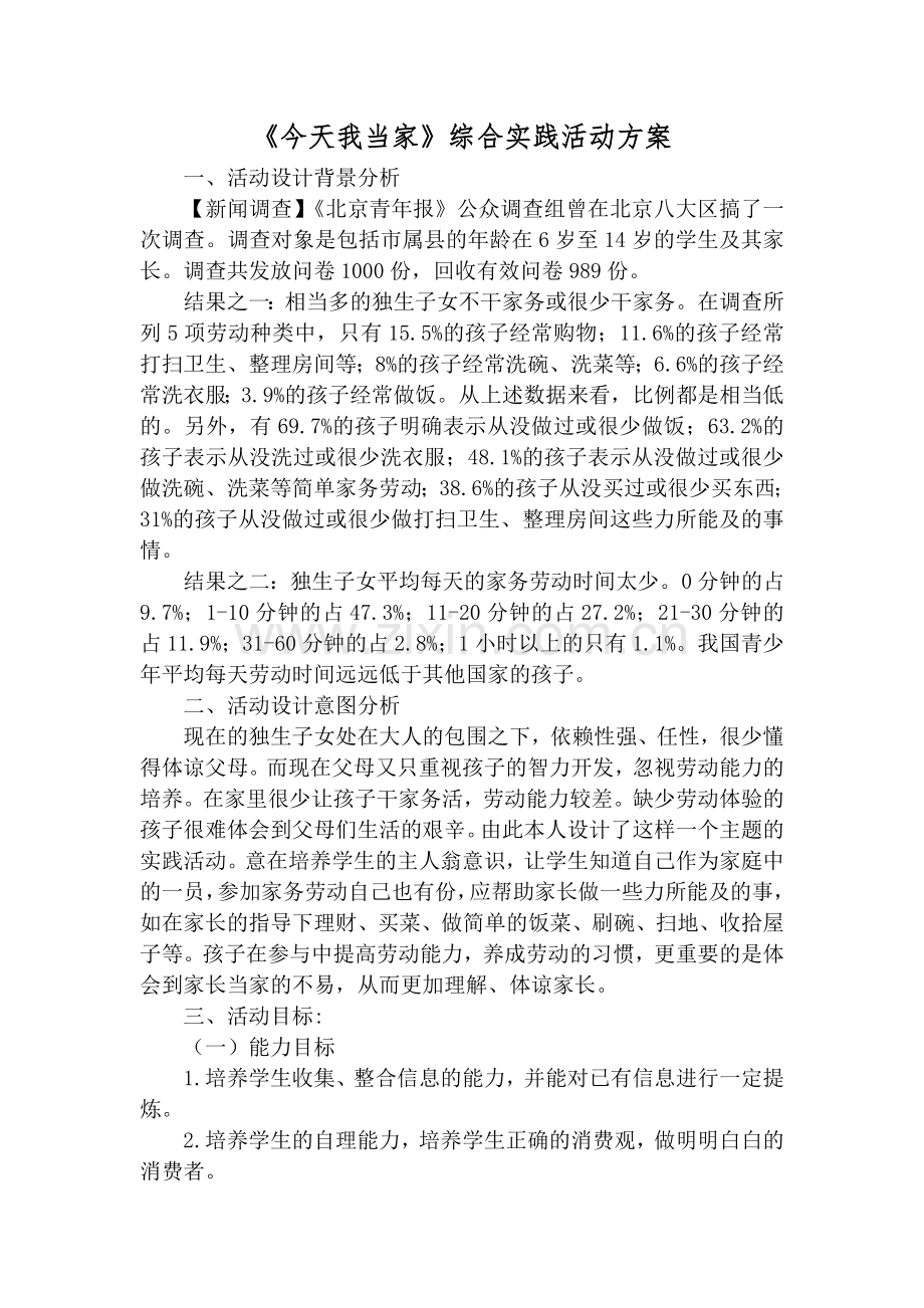 《今天我当家》综合实践.doc_第1页