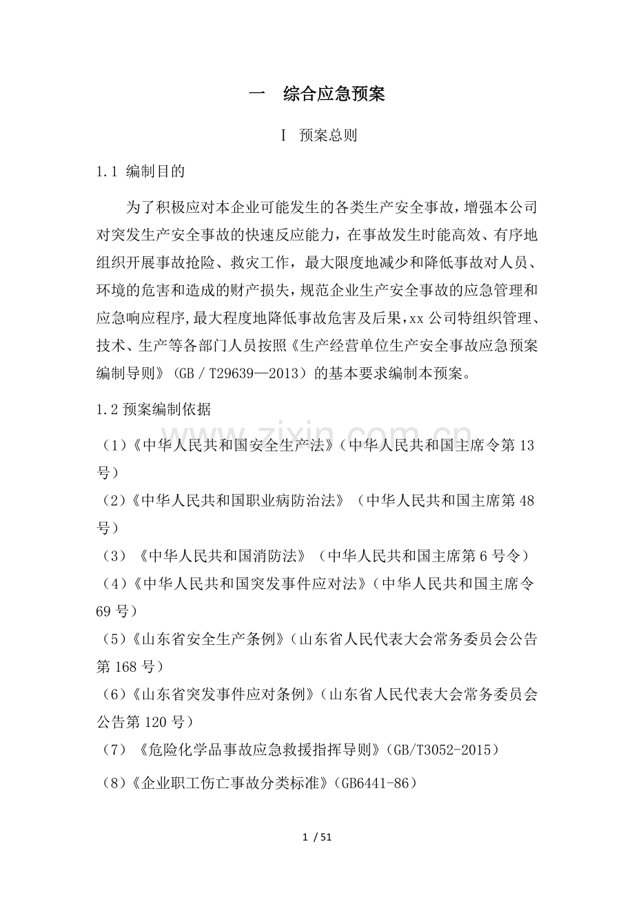 xx陶瓷有限公司应急预案.doc_第1页