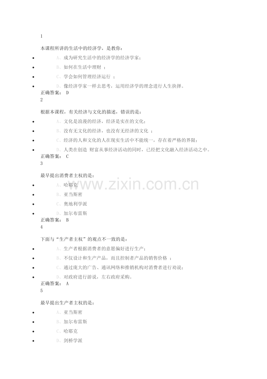 -《生活中的经济学》通识课答案.doc_第1页