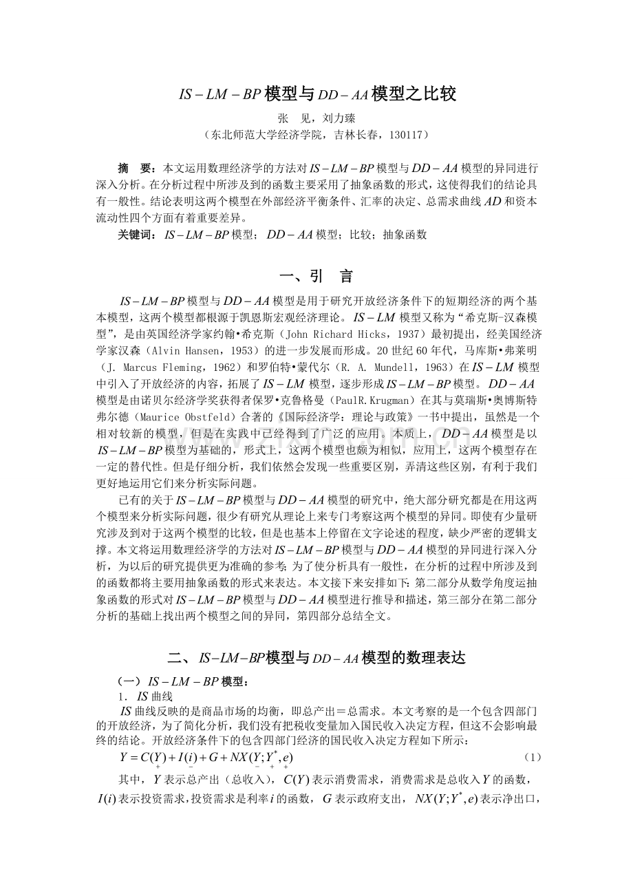 IS-LM-BP模型与DD-AA模型之比较.doc_第1页