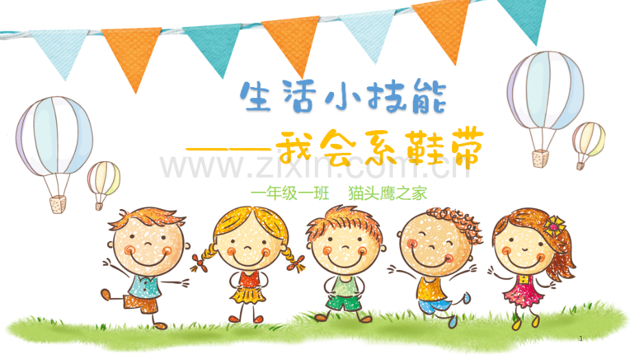 系鞋带活动PPT.ppt_第1页