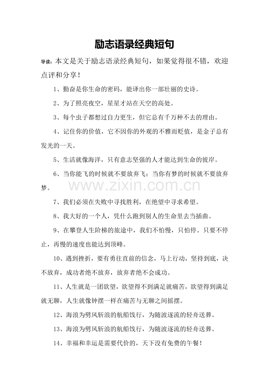 励志语录经典短句.doc_第1页
