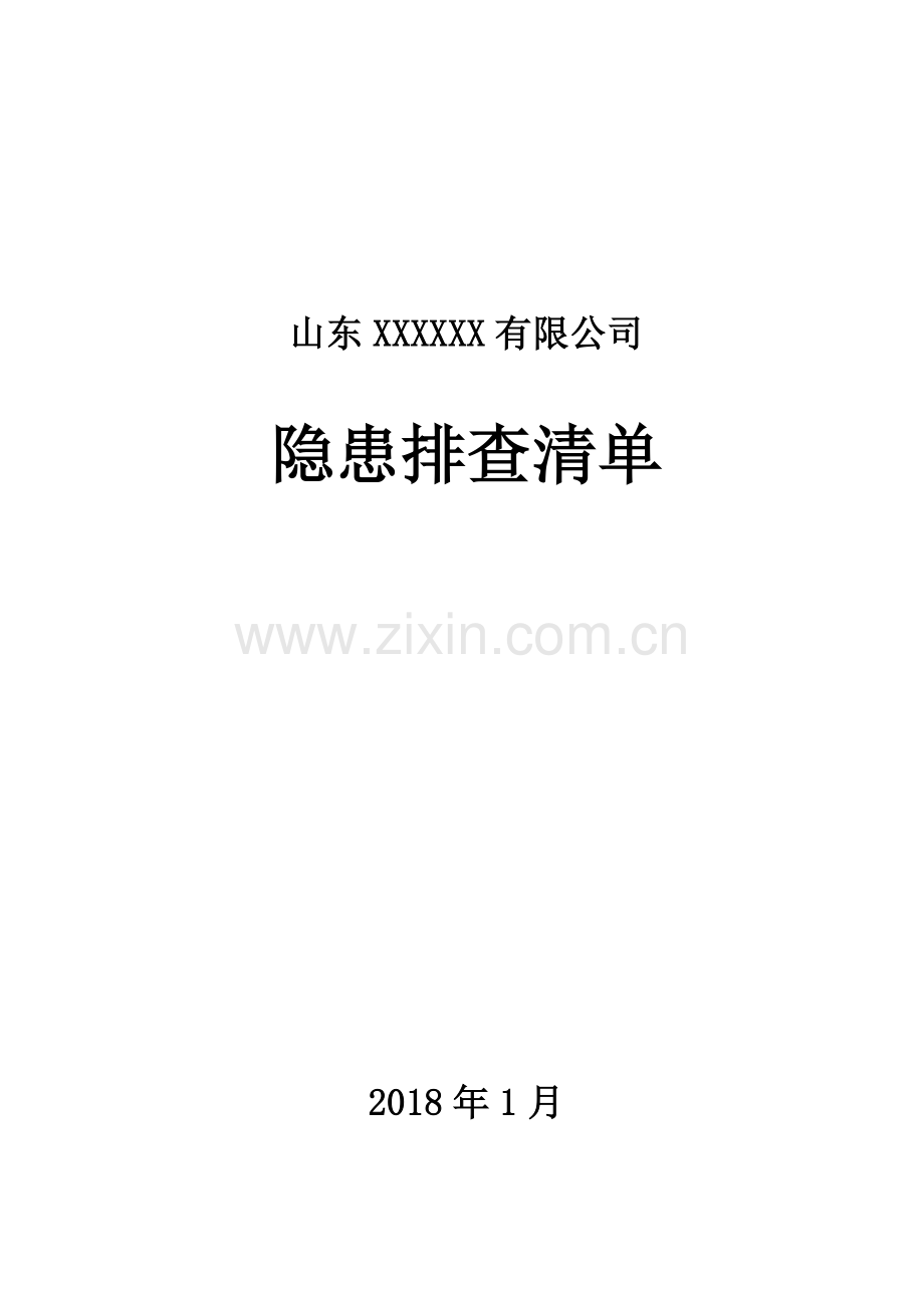 .隐患排查清单_第1页