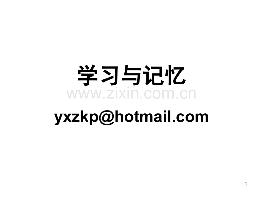 学习与记忆(课堂PPT).ppt_第1页