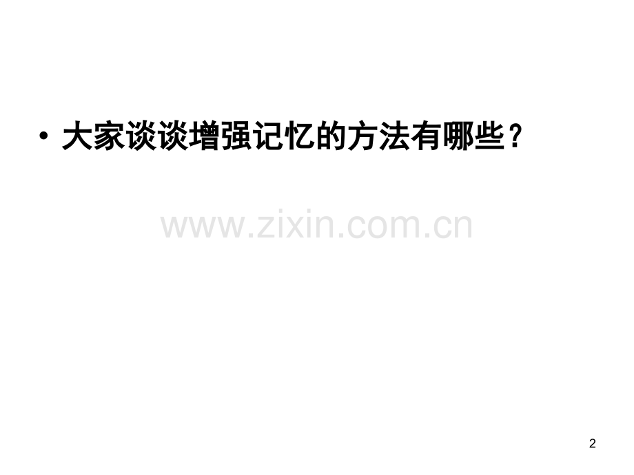 学习与记忆(课堂PPT).ppt_第2页
