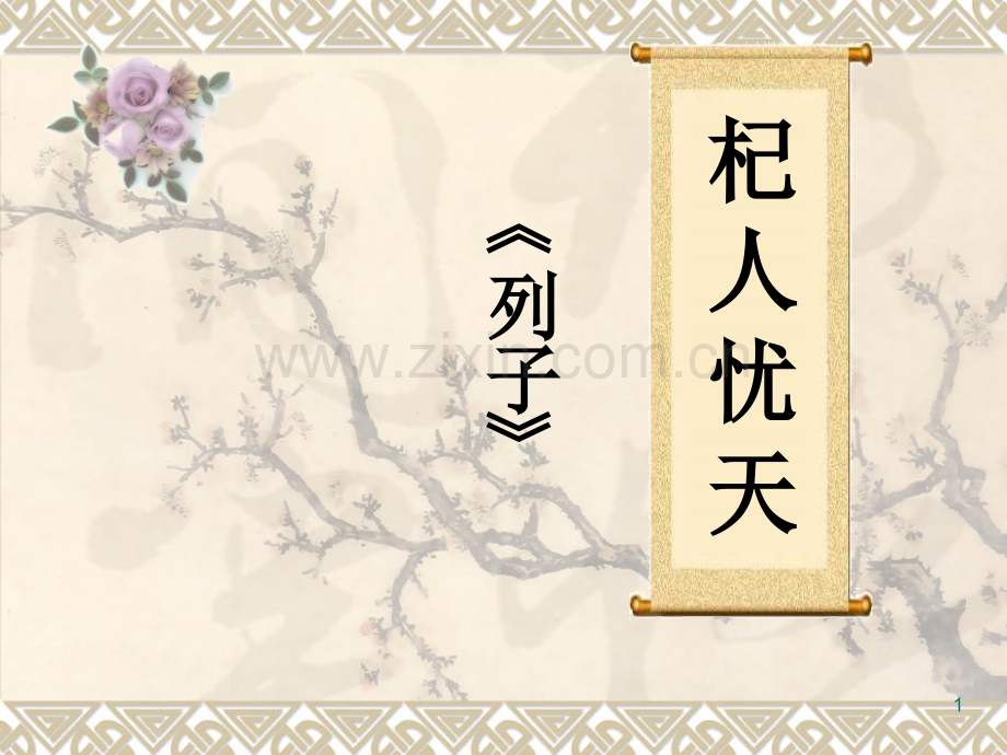 《杞人忧天》课件PPT.ppt_第1页
