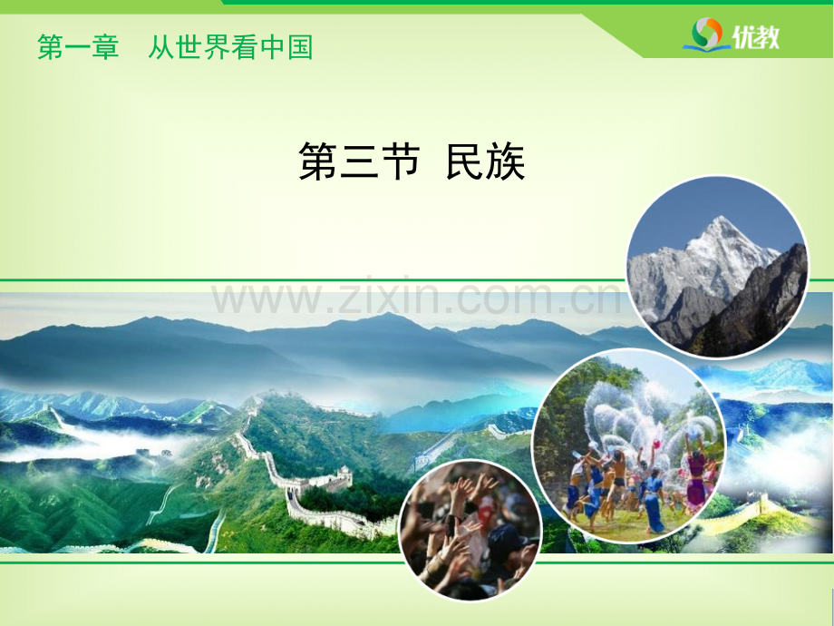 《民族》优教(课堂PPT).ppt_第1页