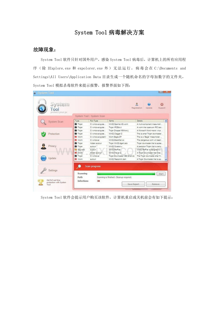 System-tool病毒解决方案.doc_第1页