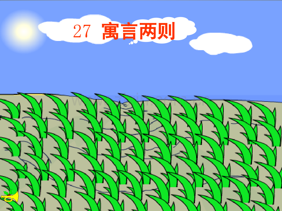 《拔苗助长》(课堂PPT).ppt_第1页