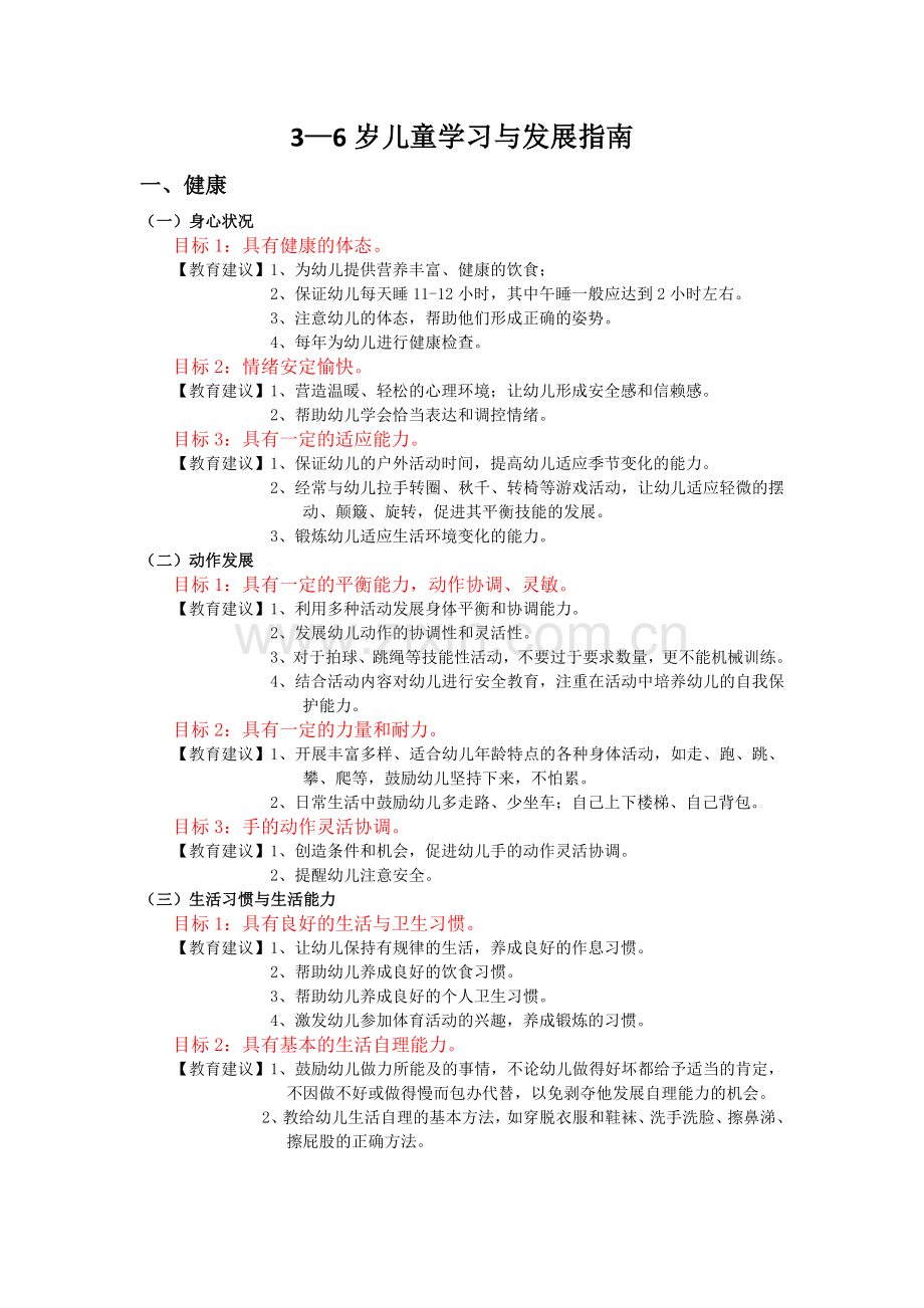 3—6岁儿童学习与发展指南.doc_第1页