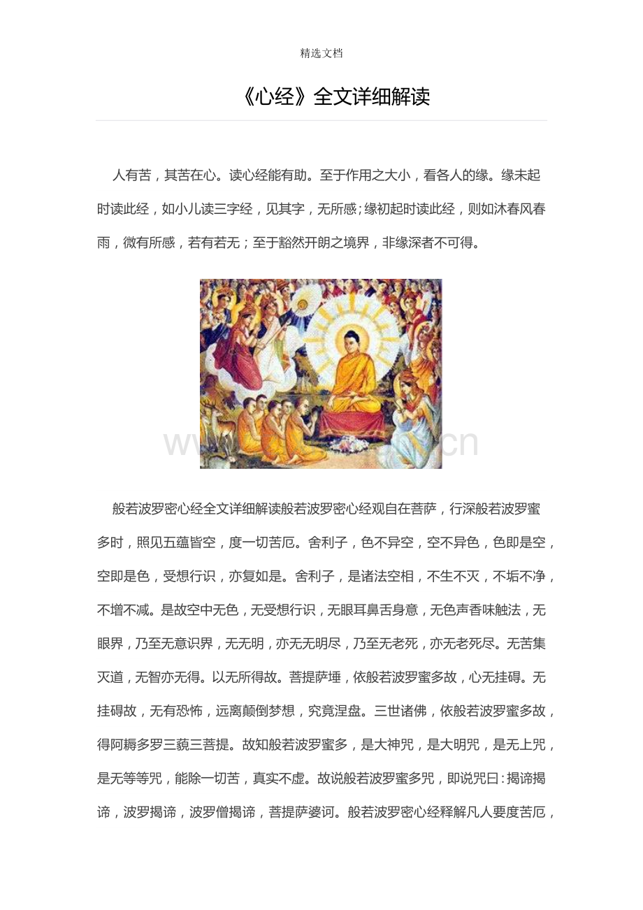 《心经》全文详细解读.doc_第1页
