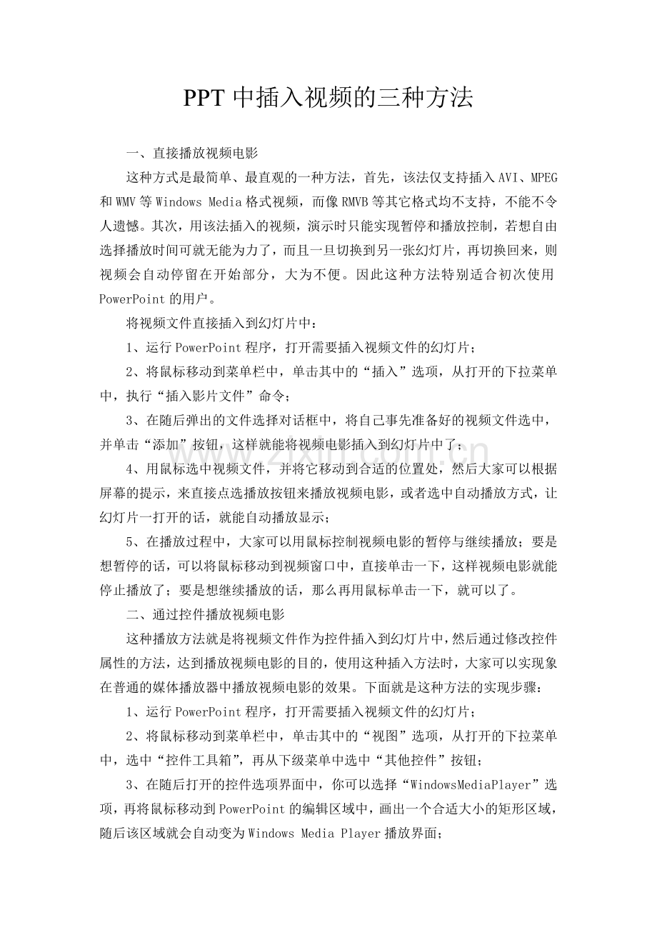 PPT中插入视频的三种方法及ppt的100个技巧.doc_第1页