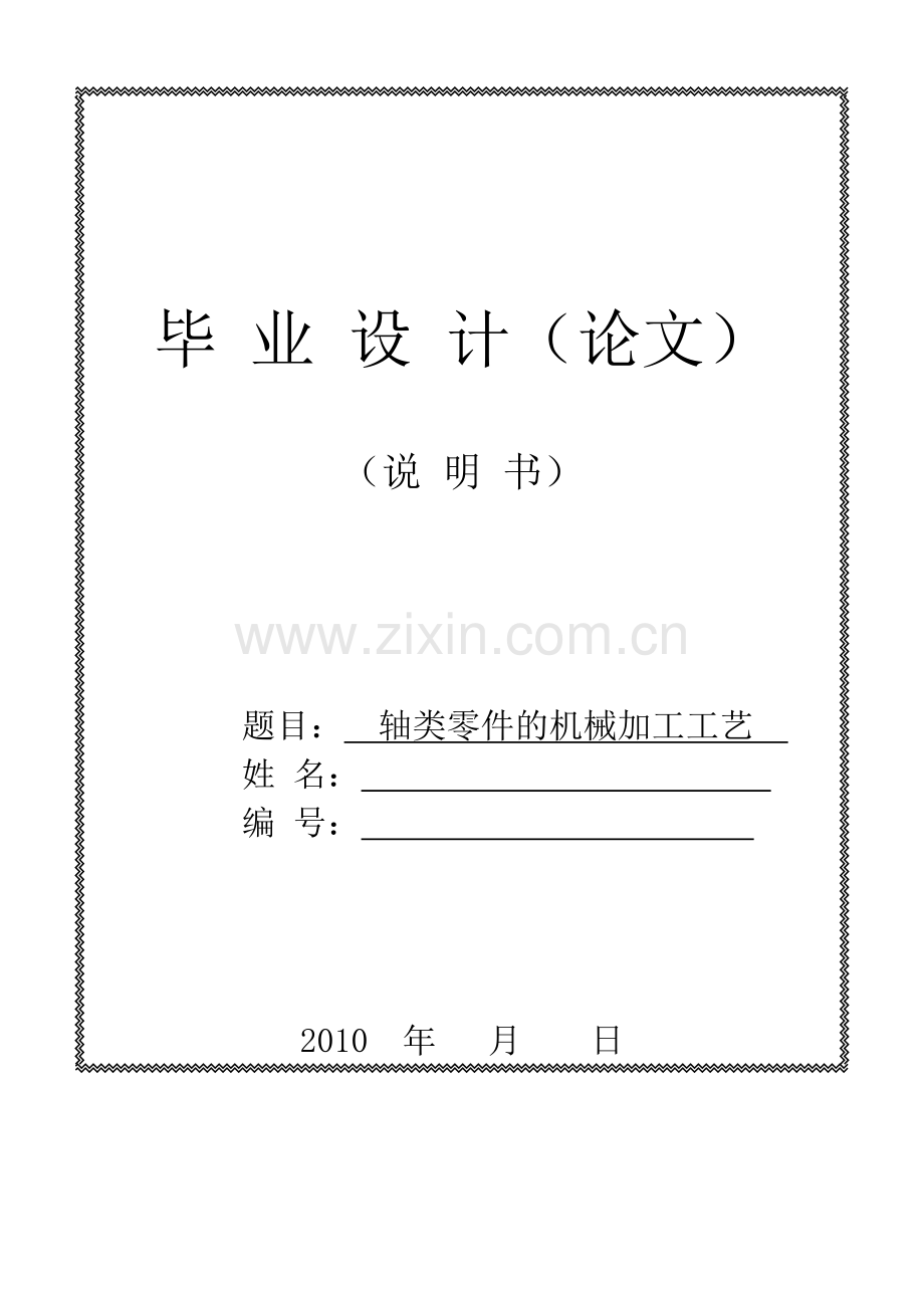 轴类零件的机械加工工艺.doc_第1页