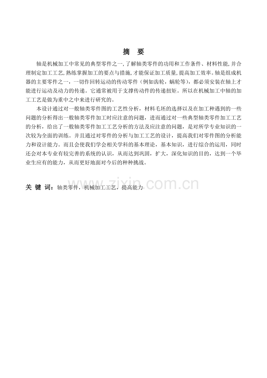 轴类零件的机械加工工艺.doc_第2页