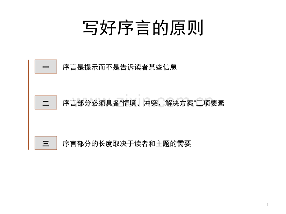 如何写好序言(课堂PPT).ppt_第1页