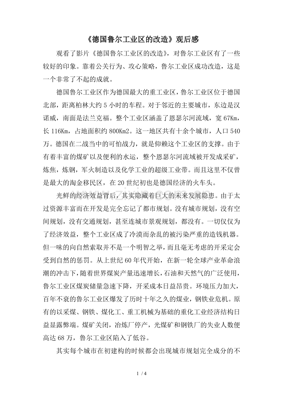 《德国鲁尔工业区的改造》观后感(公关心理学).doc_第1页