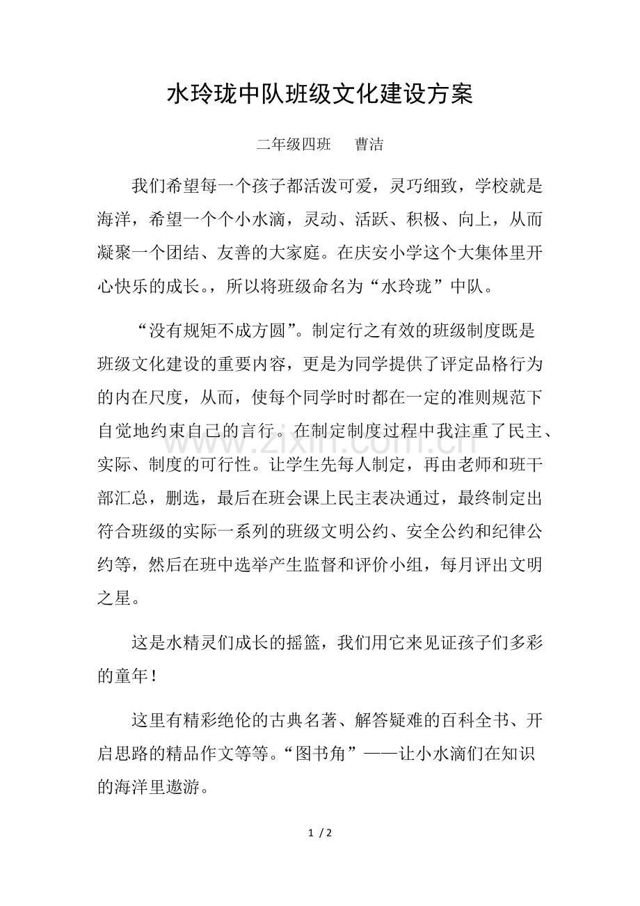 小水滴班级文化建设方案.doc_第1页