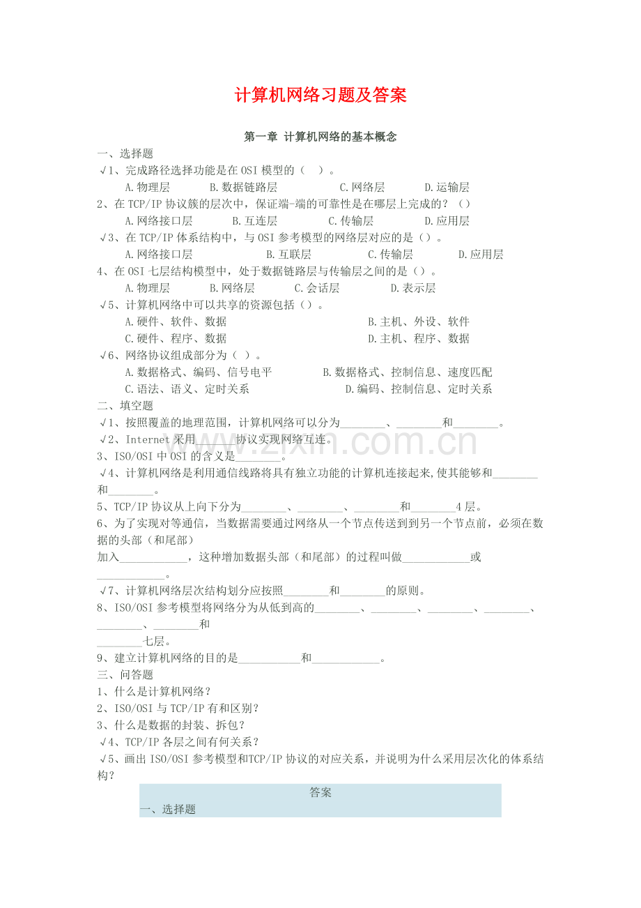 计算机网络习题及答案.doc_第1页