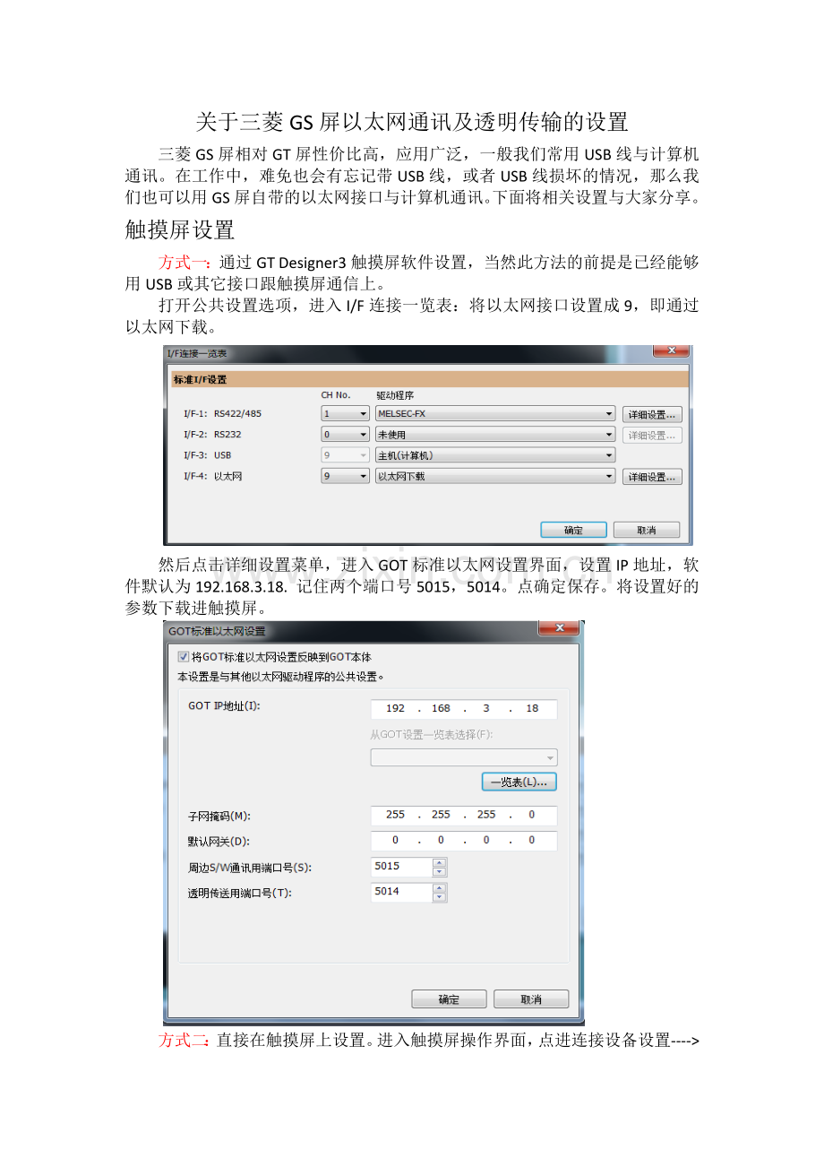 三菱GS屏以太网通信设置分享.doc_第1页