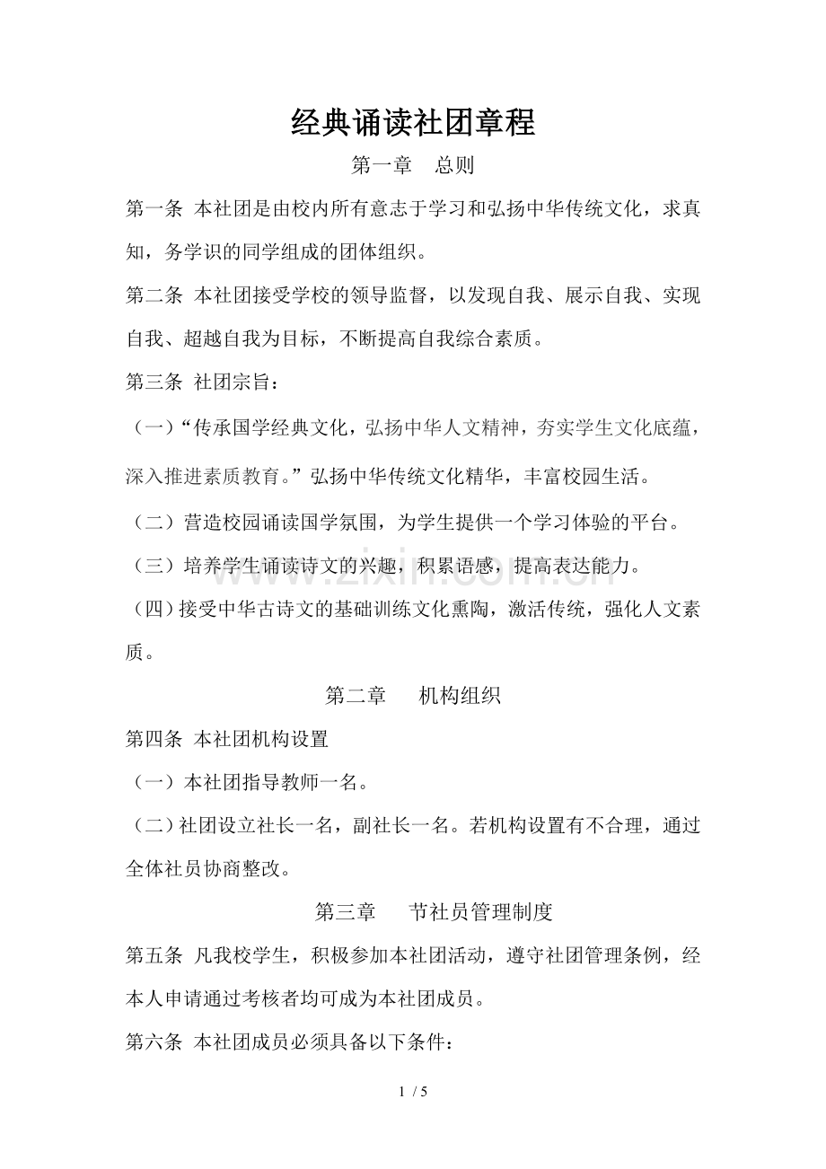 经典诵读社团章程.doc_第1页