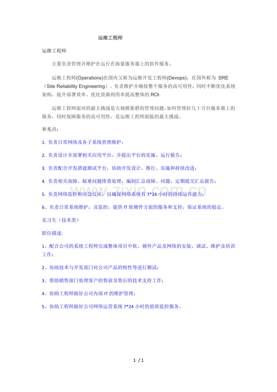 运维工作职责.docx_第1页