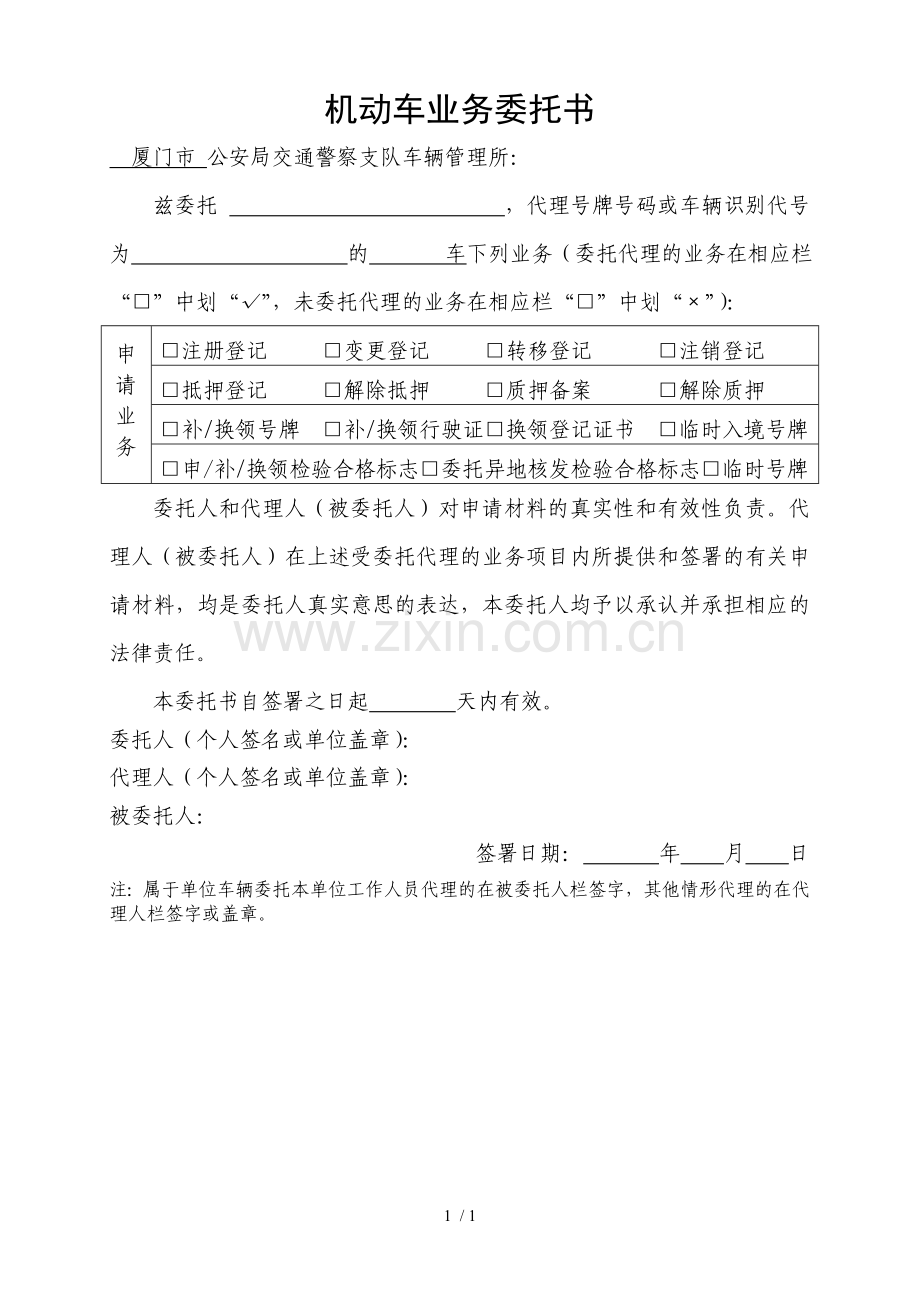 厦门市机动车业务办理委托书.doc_第1页
