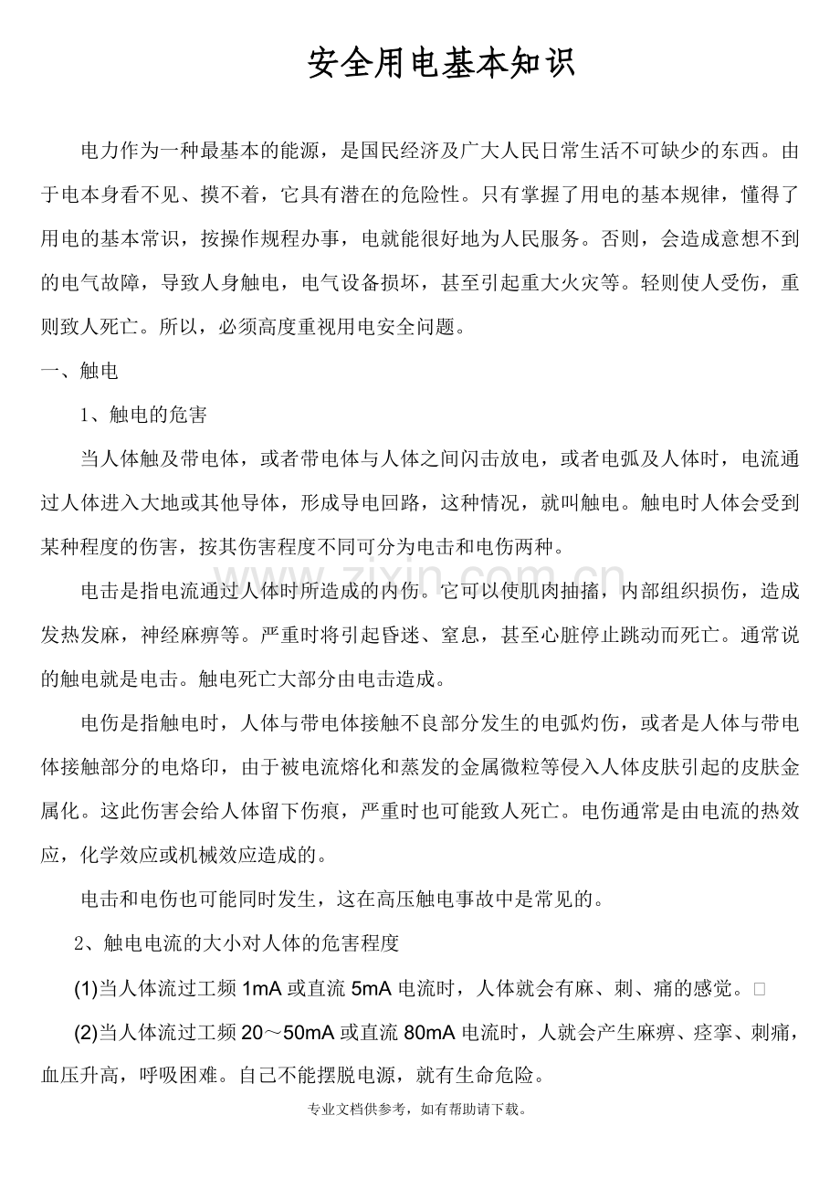安全用电基本知识培训.doc_第1页