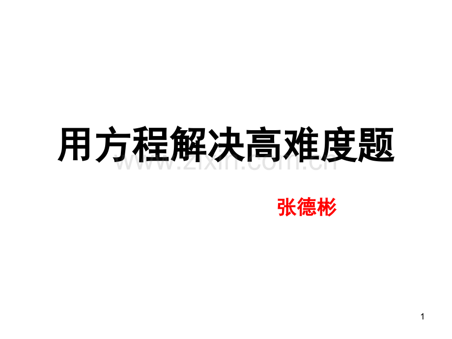 五年级上册用方程解决高难度题(课堂PPT).ppt_第1页