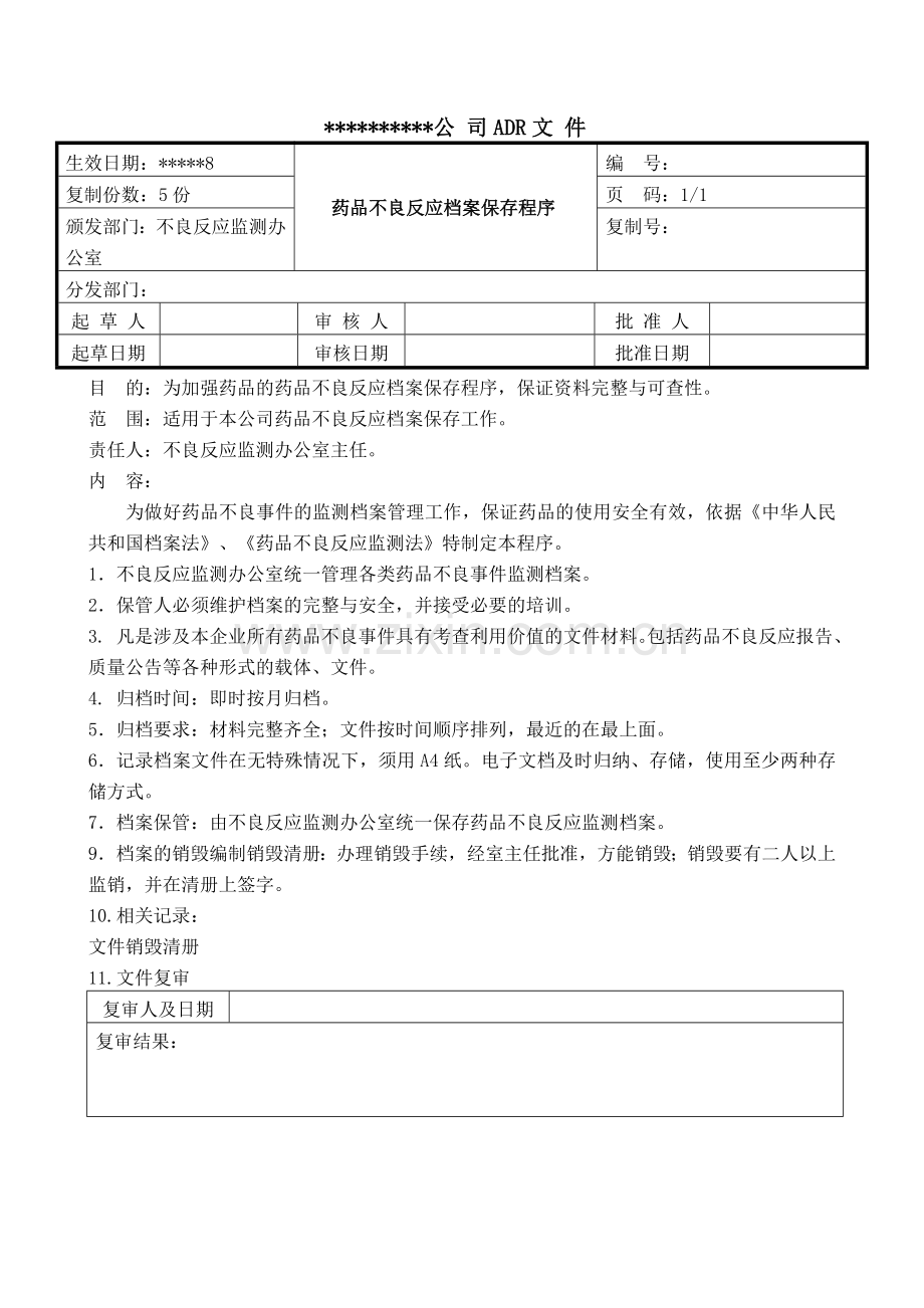 13药品不良反应档案保存程序.doc_第1页
