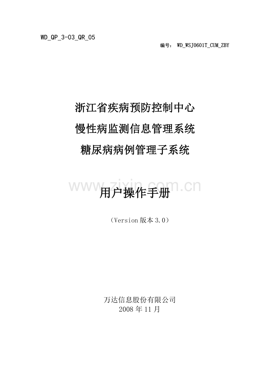 浙江慢病糖尿病病例用户手册.doc_第1页