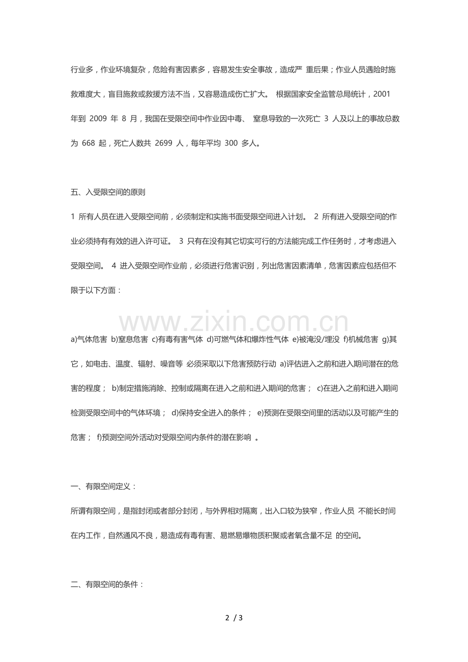 受限空间与有限空间的区别.doc_第2页