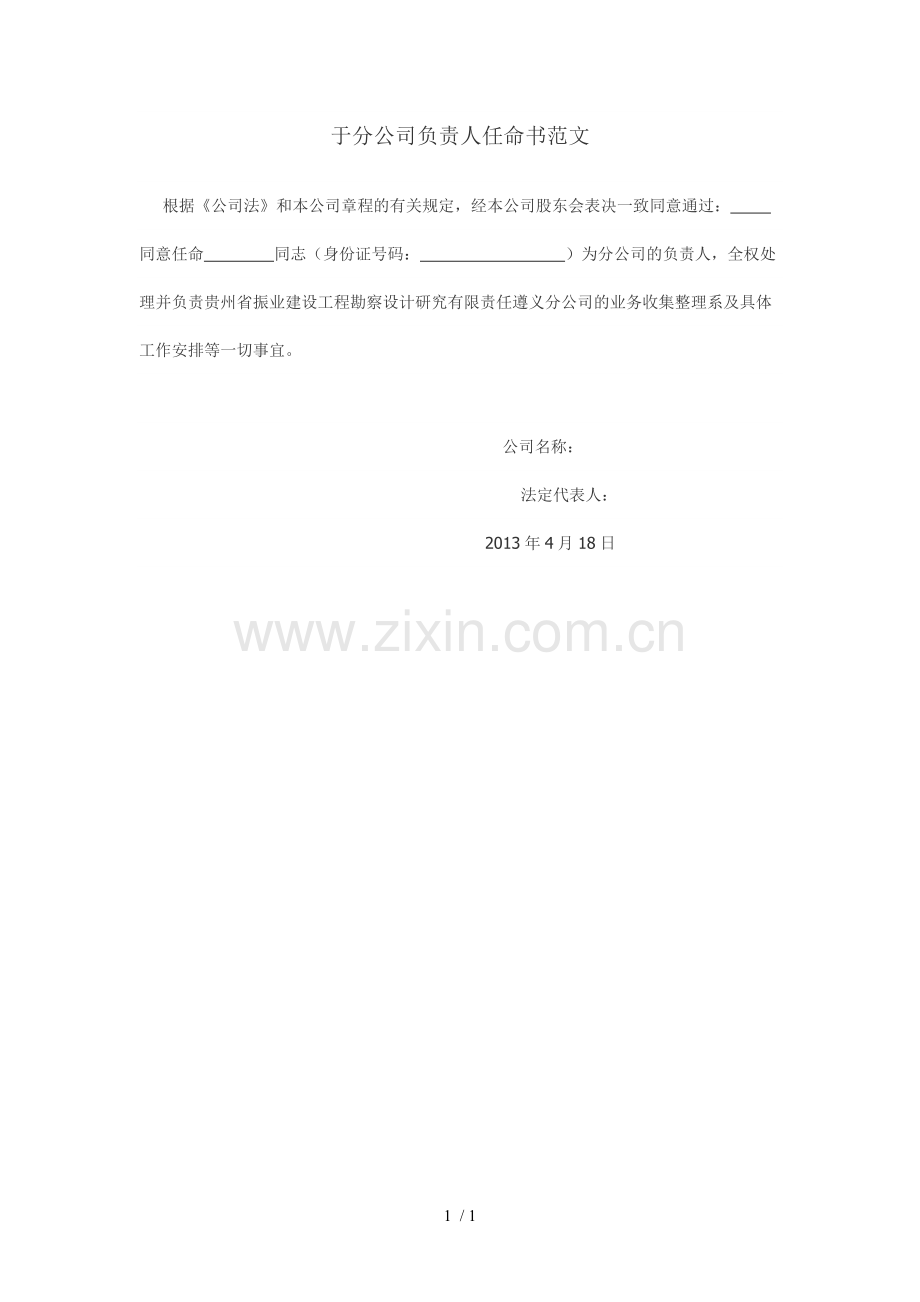 分公司负责人任命书范文.doc_第1页